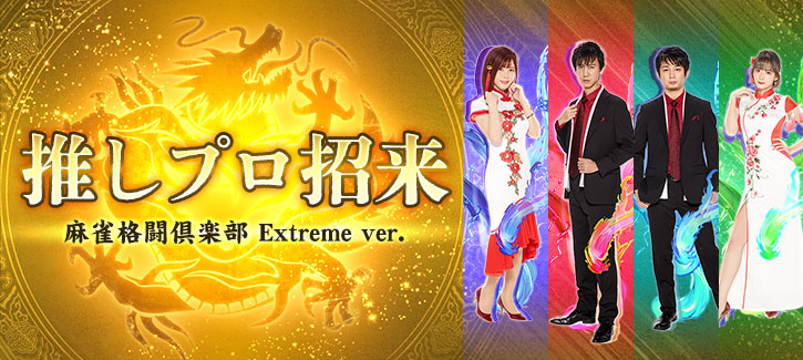 麻雀格闘倶楽部 Extreme