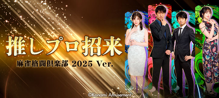 推しプロ2025