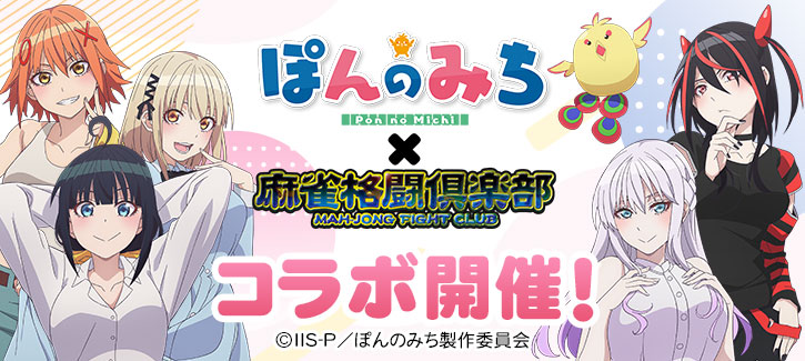 ぽんのみちコラボ