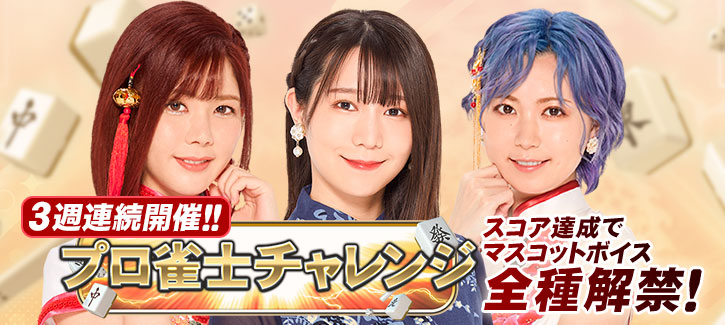 プロ雀士チャレンジ