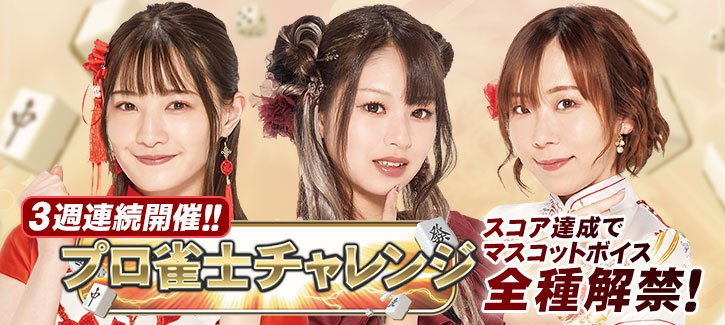 プロ雀士チャレンジ