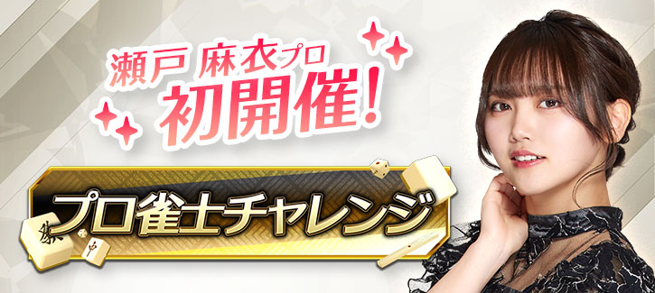 プロ雀士チャレンジ