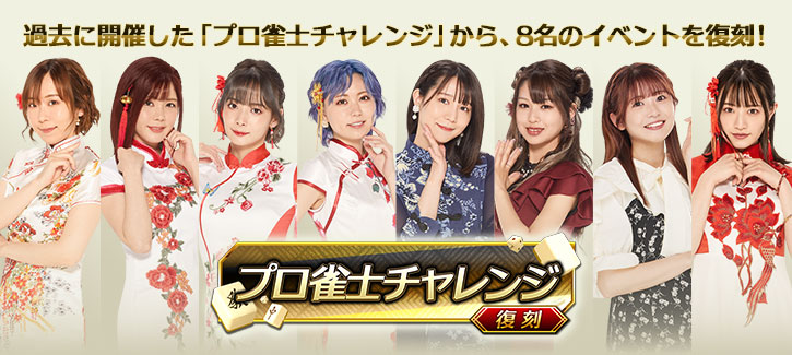 復刻プロ雀士チャレンジ
