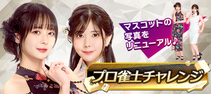 プロ雀士チャレンジ