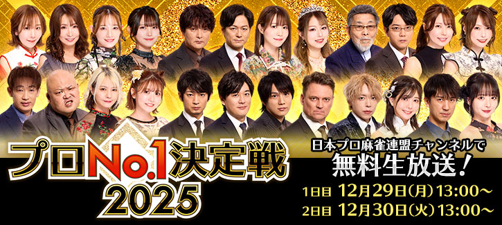 プロNo.1決定戦タイトル