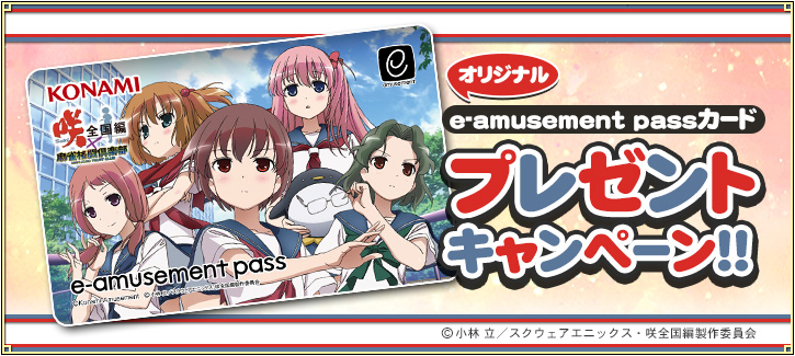 咲-Saki-全国編コラボ記念e-amusement passカードプレゼントキャンペーン