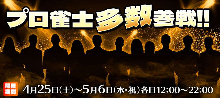 プロ雀士チャレンジ