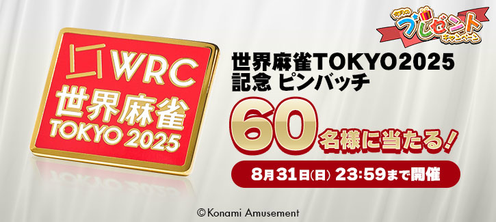 プレゼントキャンペーン
