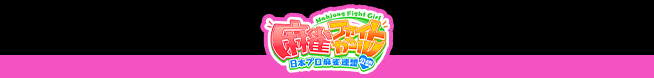 麻雀ファイトガール