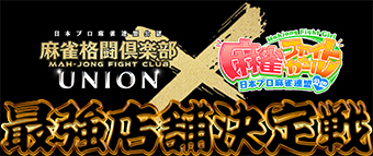 最強店舗決定戦