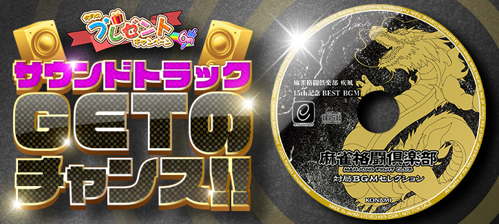 プレゼントキャンペーン