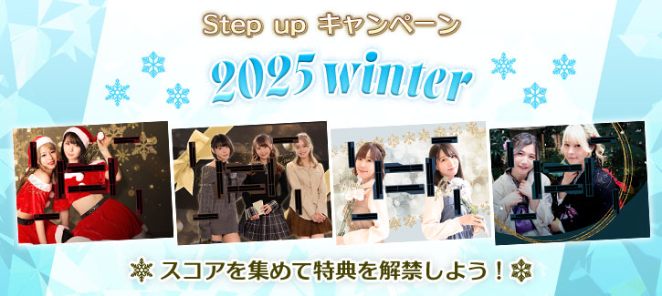 step upキャンペーン