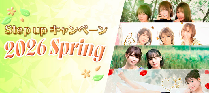 Stepupキャンペーン