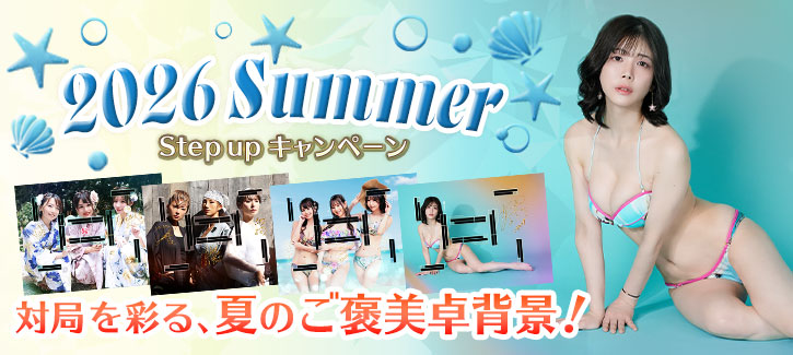 Stepupキャンペーン