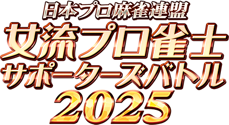 麻雀格闘倶楽部 女流プロ雀士サポーターズバトル2025