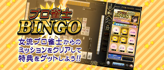 プロ雀士BINGO