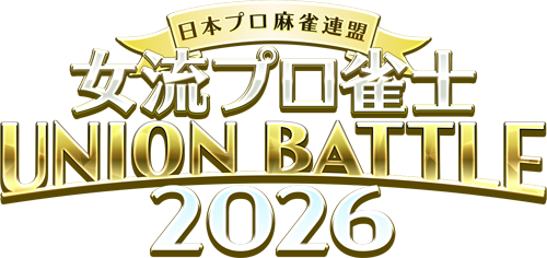 麻雀格闘倶楽部 女流プロ雀士UNION BATTLE2026