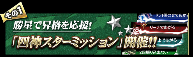 四神スターミッション開催!!