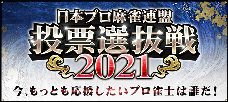 日本プロ麻雀連盟 投票選抜戦2021