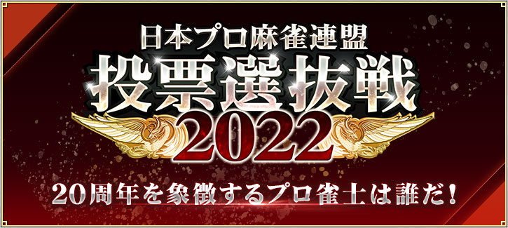 日本プロ麻雀連盟 投票選抜戦2022