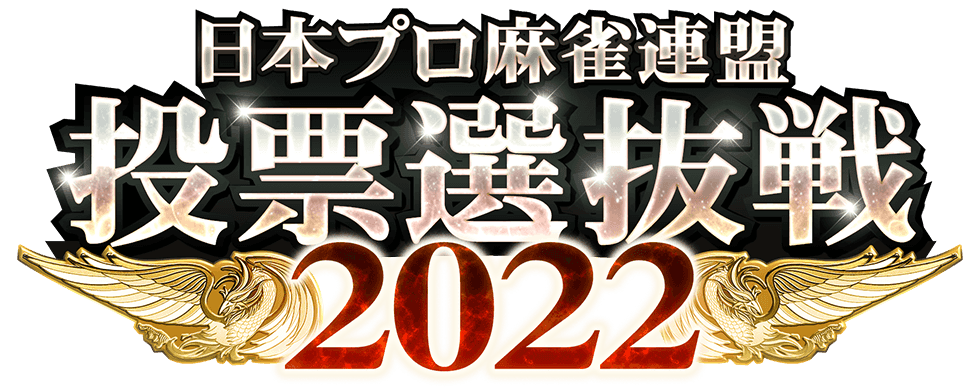 投票選抜戦2022開催!!