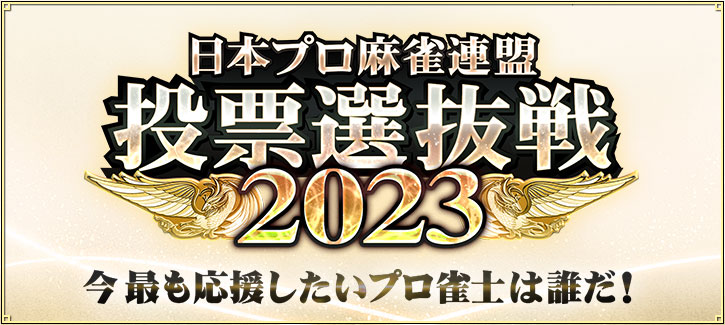 日本プロ麻雀連盟 投票選抜戦2023