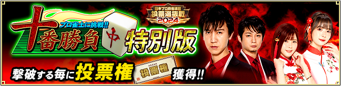 しのP様専用。投票選抜戦2024プロ雀士応援カード ノーマルカード