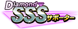 Diamond SSSサポーター