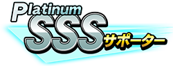 Platinum SSSサポーター