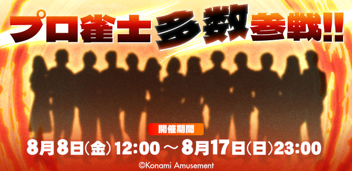 多数参戦!!