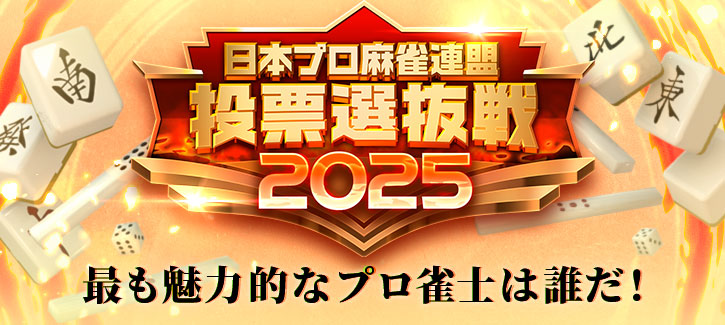 投票選抜戦2025