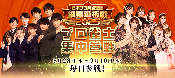 日本プロ麻雀連盟 投票選抜戦2025