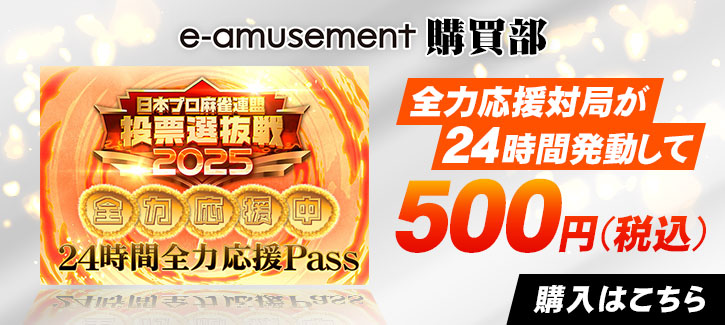 24時間全力応援Pass