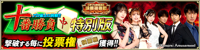プロ雀士に挑戦!!十番勝負勝負