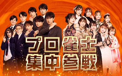 集中参戦