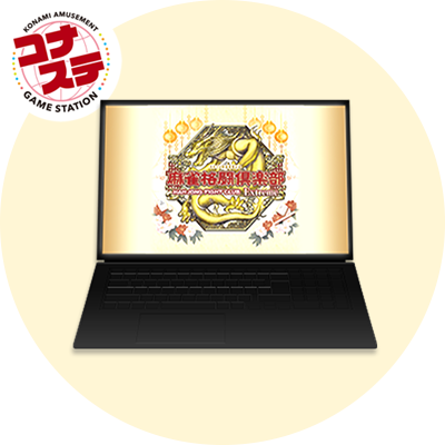 コナステ