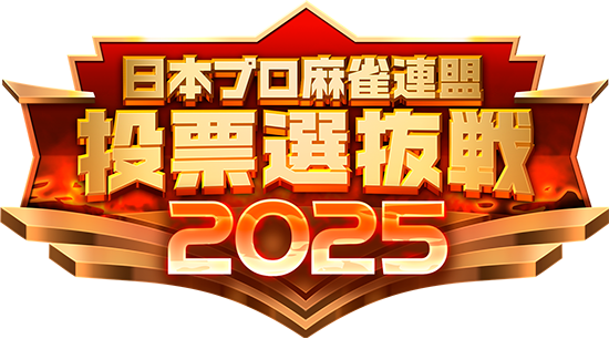 麻雀格闘倶楽部 投票選抜戦