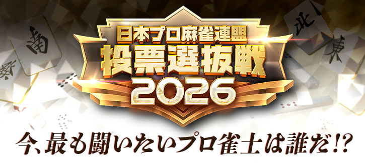 投票選抜戦2026