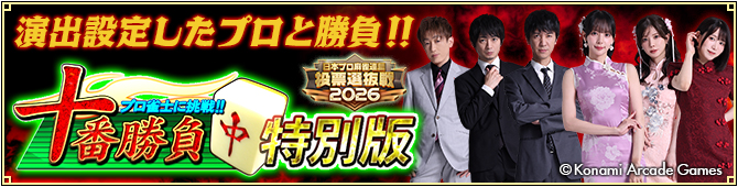 プロ雀士に挑戦！！十番勝負勝負