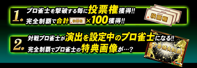 プロ雀士に挑戦！！十番勝負勝負