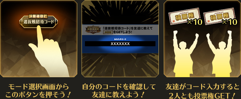 誘って投票キャンペーン
