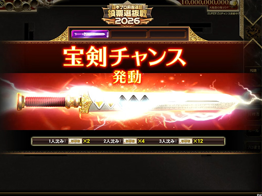 宝剣チャンス