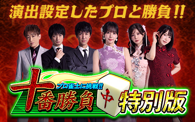 十番勝負