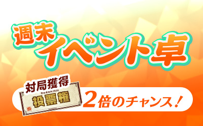 週末イベント卓