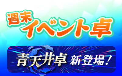 週末イベント卓