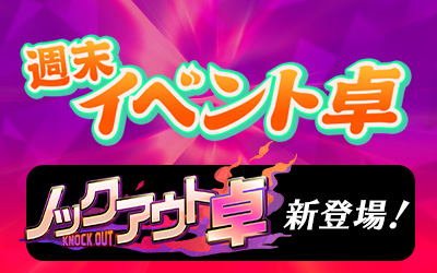 週末イベント卓