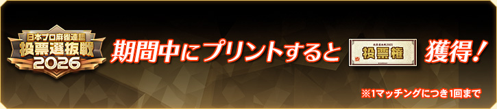 プリントで投票権獲得