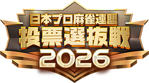 麻雀格闘倶楽部 投票選抜戦