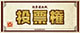 投票権