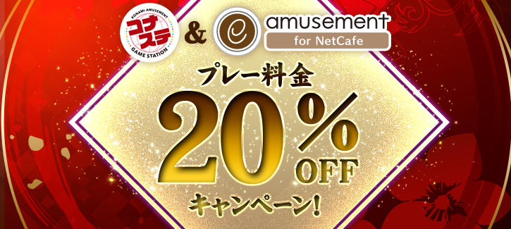 コナステ20％オフキャンペーン